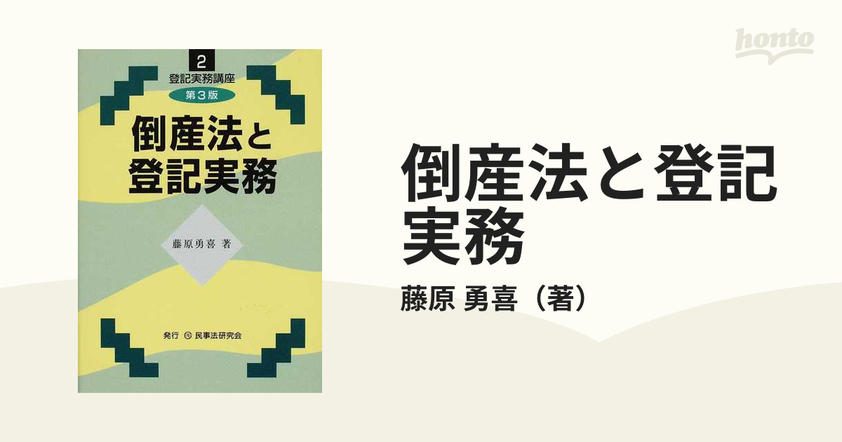 倒産法と登記実務 - fawema.org