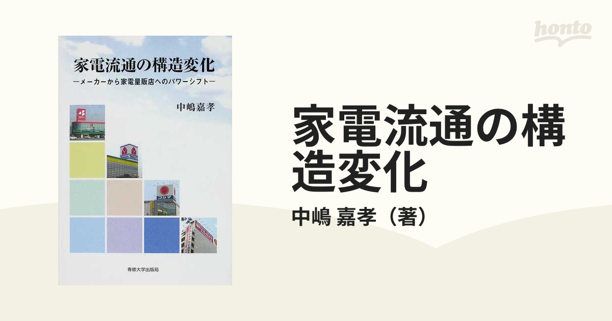 家電流通の構造変化 メーカーから家電量販店へのパワーシフト-