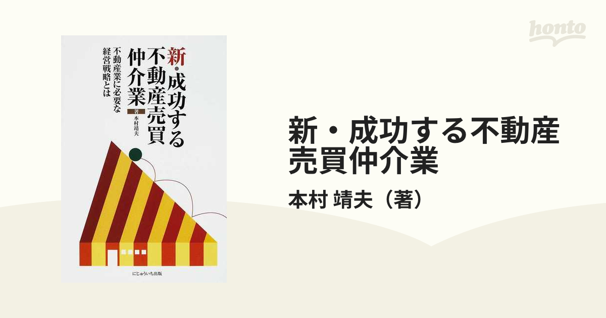 伸びる不動産売買仲介業－37社の経営ノウハウ－ / 本村靖夫 ...
