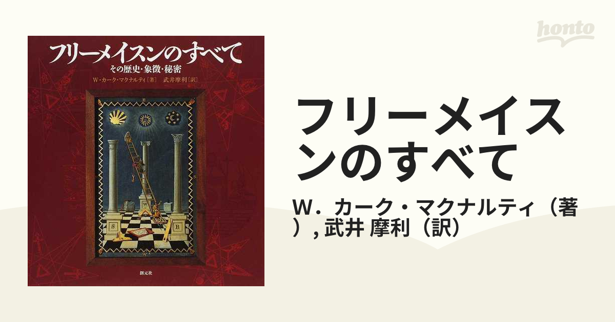 フリーメイスンのすべて : その歴史・象徴・秘密 - 人文/社会