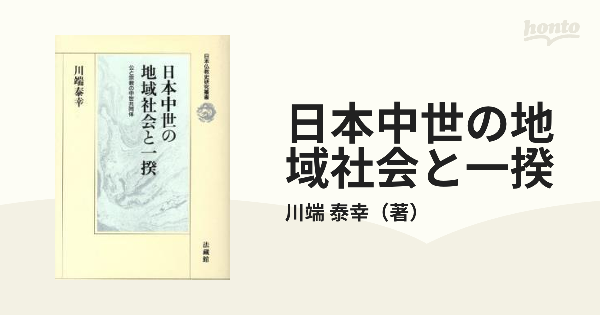 日本中世の地域社会と一揆 公と宗教の中世共同体の通販/川端 泰幸 - 紙