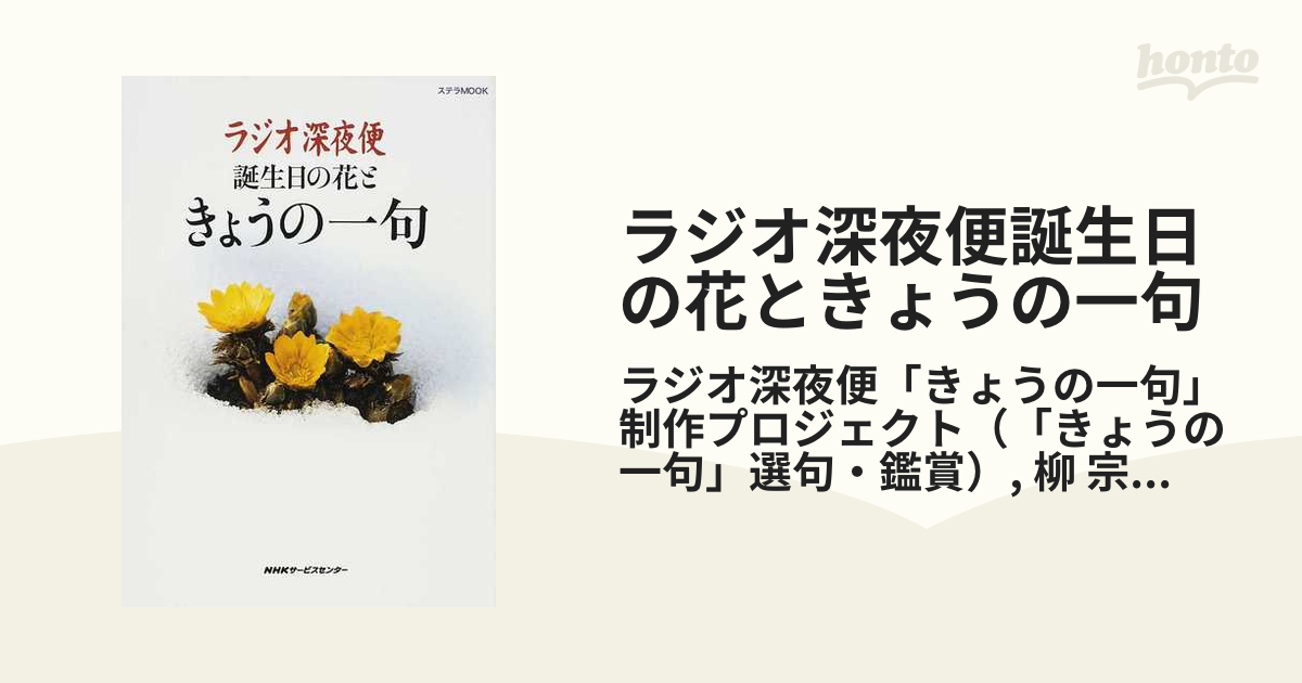 ラジオ深夜便誕生日の花ときょうの一句の通販 ラジオ深夜便 きょうの一句 制作プロジェクト 柳 宗民 小説 Honto本の通販ストア