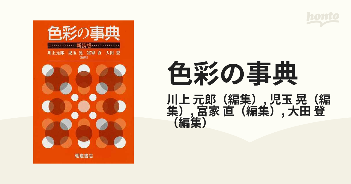 色彩の事典 新装版の通販/川上 元郎/児玉 晃 - 紙の本：honto本の通販