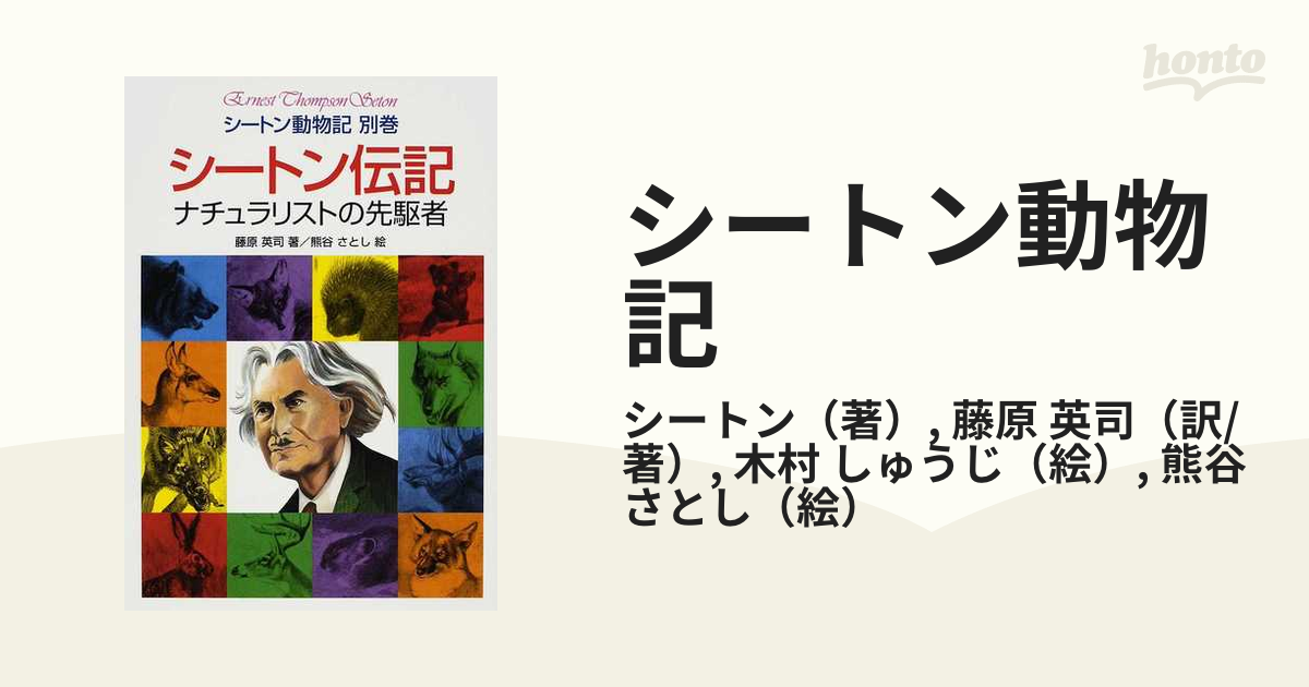 シートン動物記 別巻 シートン伝記の通販 シートン 藤原 英司 紙の本 Honto本の通販ストア