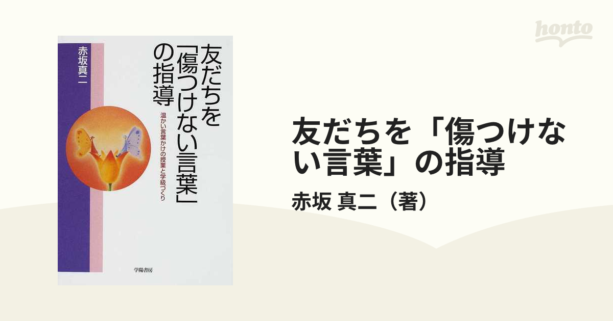 友だちを「傷つけない言葉」の指導 : 温かい言葉かけの授業と学級