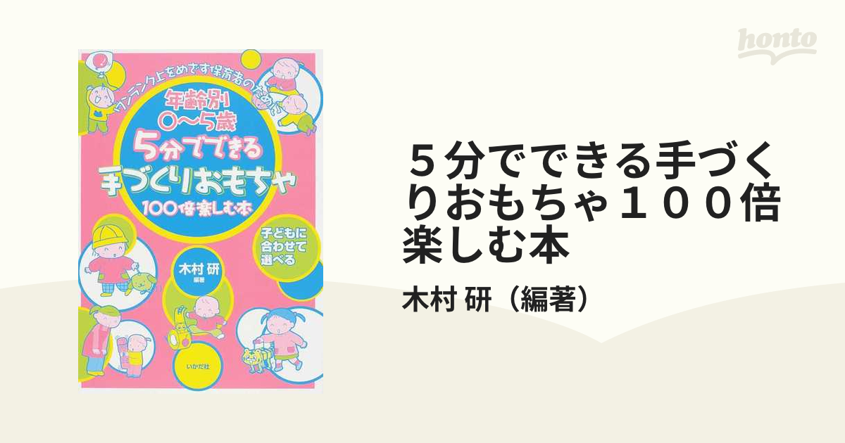 年齢別0～5歳5分でできる手づくりおもちゃ100倍楽しむ本 : ワンランク