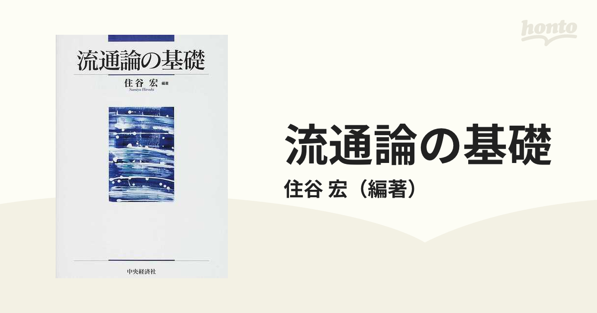 流通論の基礎の通販/住谷 宏 - 紙の本：honto本の通販ストア