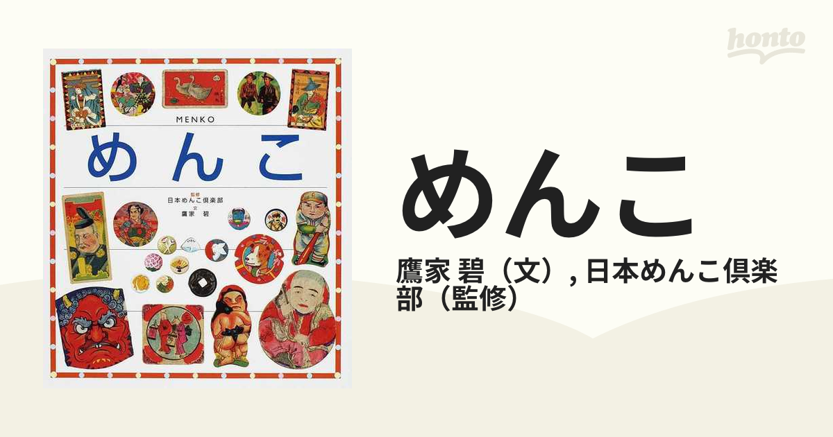 めんこの通販 鷹家 碧 日本めんこ倶楽部 紙の本 Honto本の通販ストア