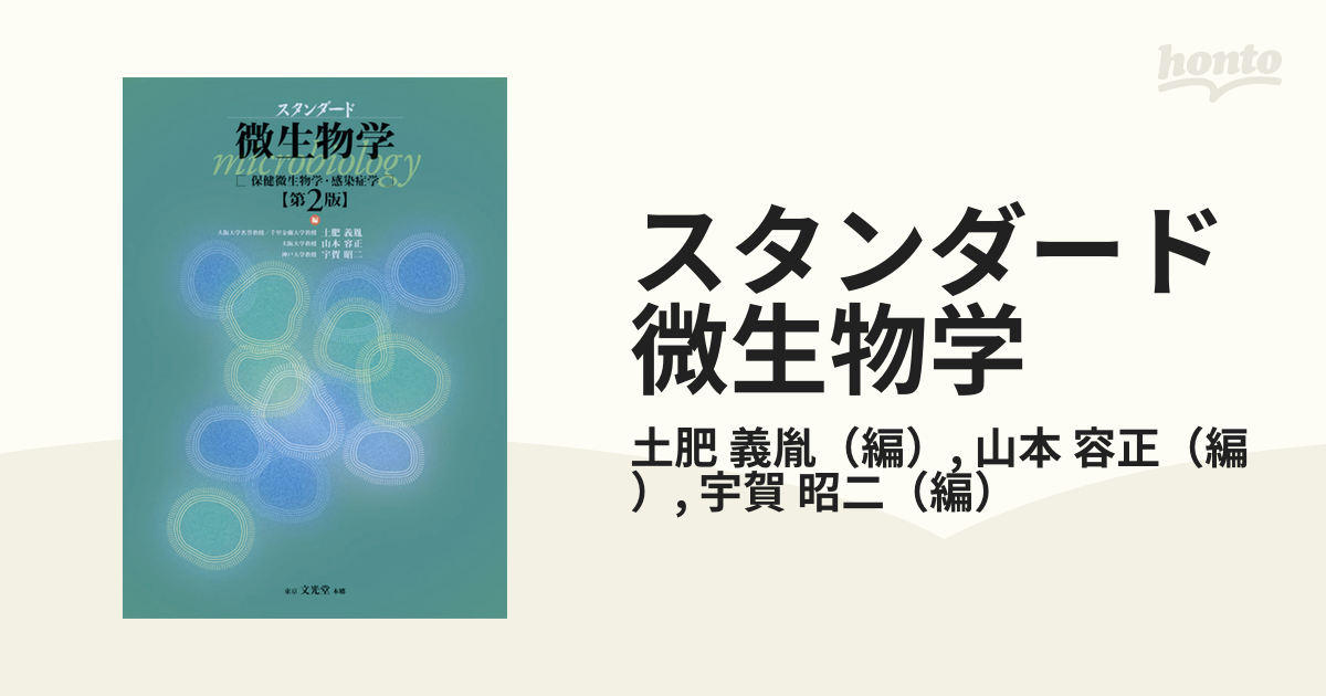 微生物学・感染症学 第2版 第二版 - その他