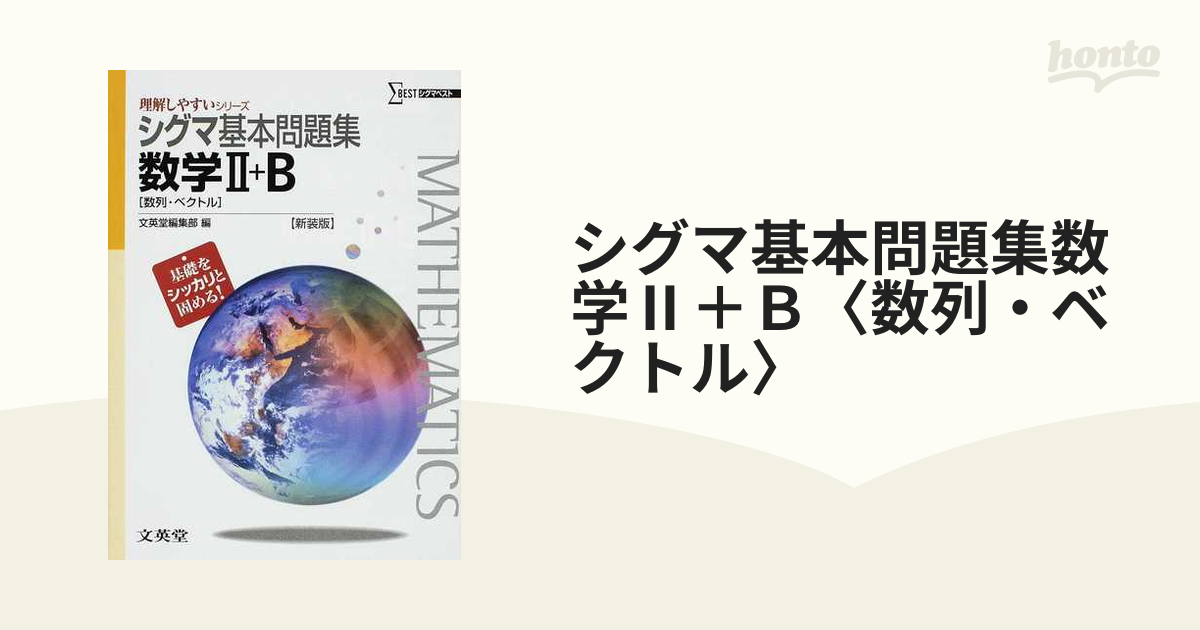 シグマ基本問題集 数学I+A 基礎をシッカリ固める! - ノンフィクション