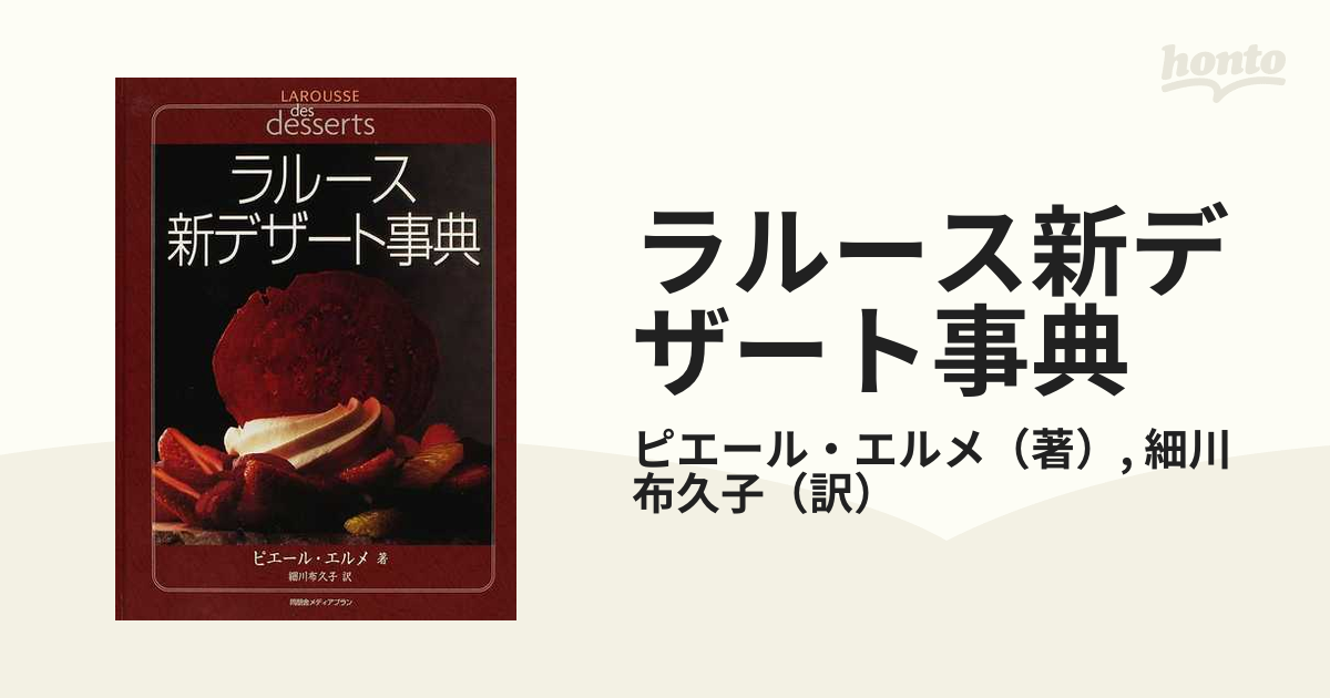 ラルース新デザート事典の通販/ピエール・エルメ/細川 布久子 - 紙の本 