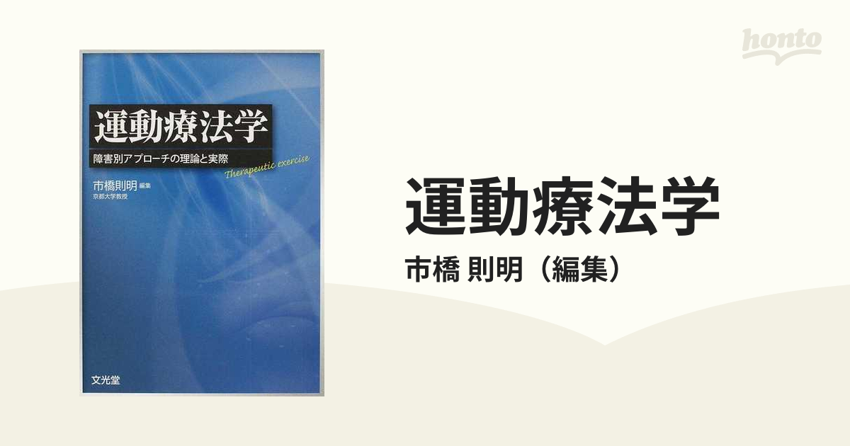 運動療法学 障害別アプローチの理論と実際