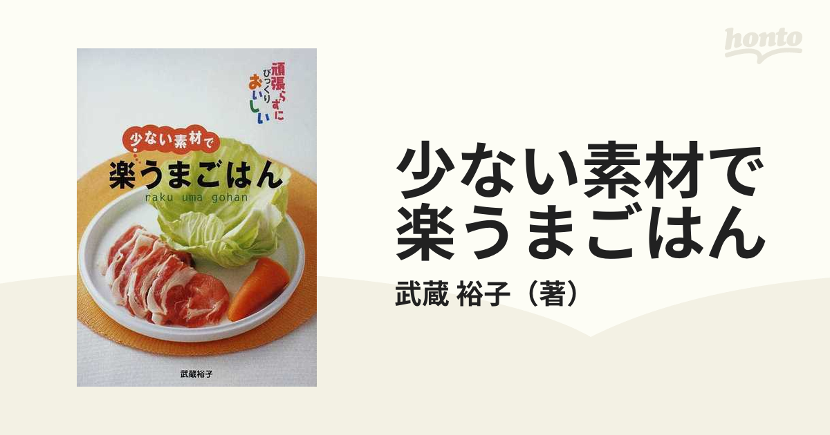 少ない素材で楽うまごはん 頑張らずにびっくりおいしい