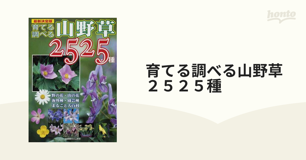 育てる調べる山野草2525種 : 野の花・山の花・海外種・園芸種まるごと