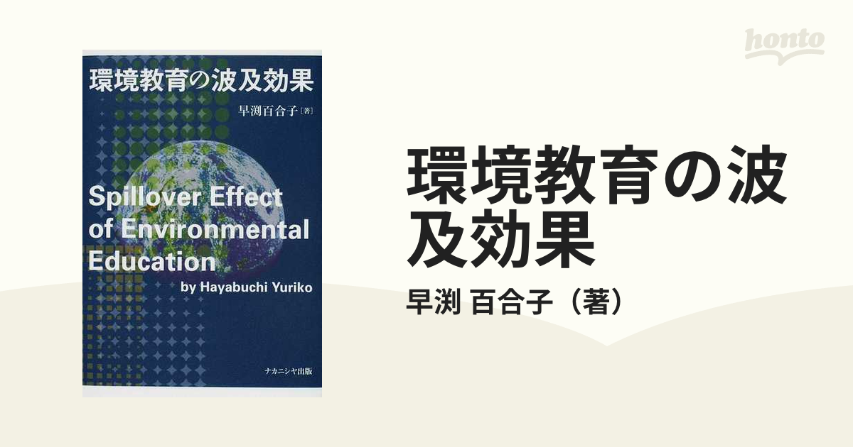 環境教育の波及効果の通販/早渕 百合子 - 紙の本：honto本の通販ストア