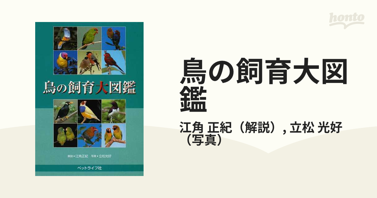 鳥の飼育大図鑑の通販/江角 正紀/立松 光好 - 紙の本：honto本の通販ストア