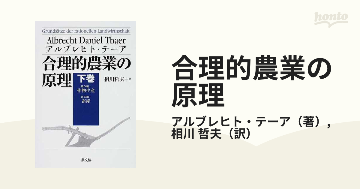 合理的農業の原理 下巻 第５編：作物生産 第６編：畜産の通販/アル