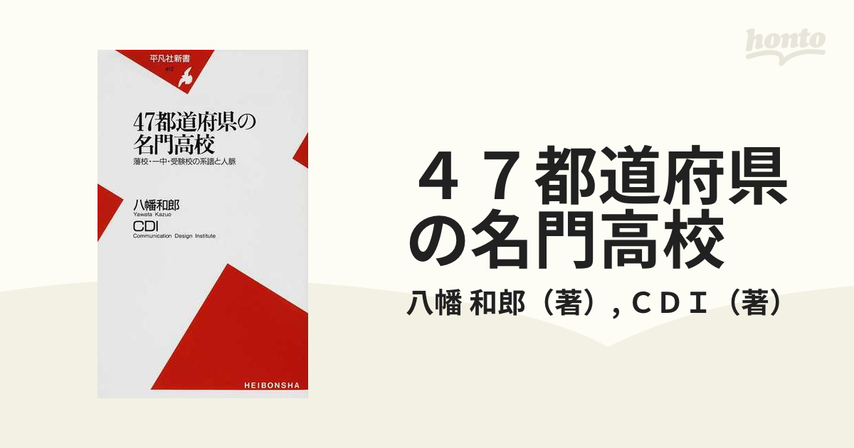 ４７都道府県の名門高校 藩校・一中・受験校の系譜と人脈の通販/八幡