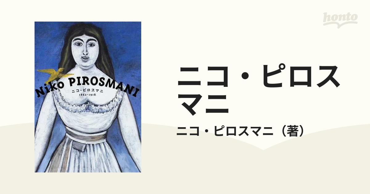 ニコ・ピロスマニ １８６２−１９１８の通販/ニコ・ピロスマニ - 紙の