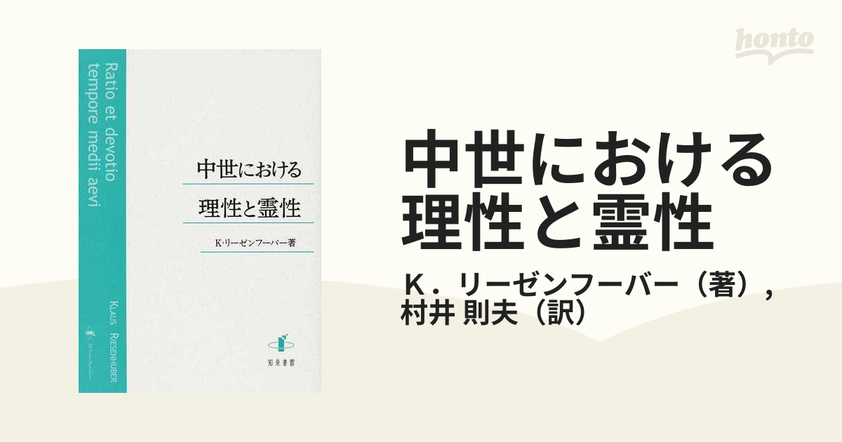 中世における理性と霊性の通販/Ｋ．リーゼンフーバー/村井 則夫 - 紙の