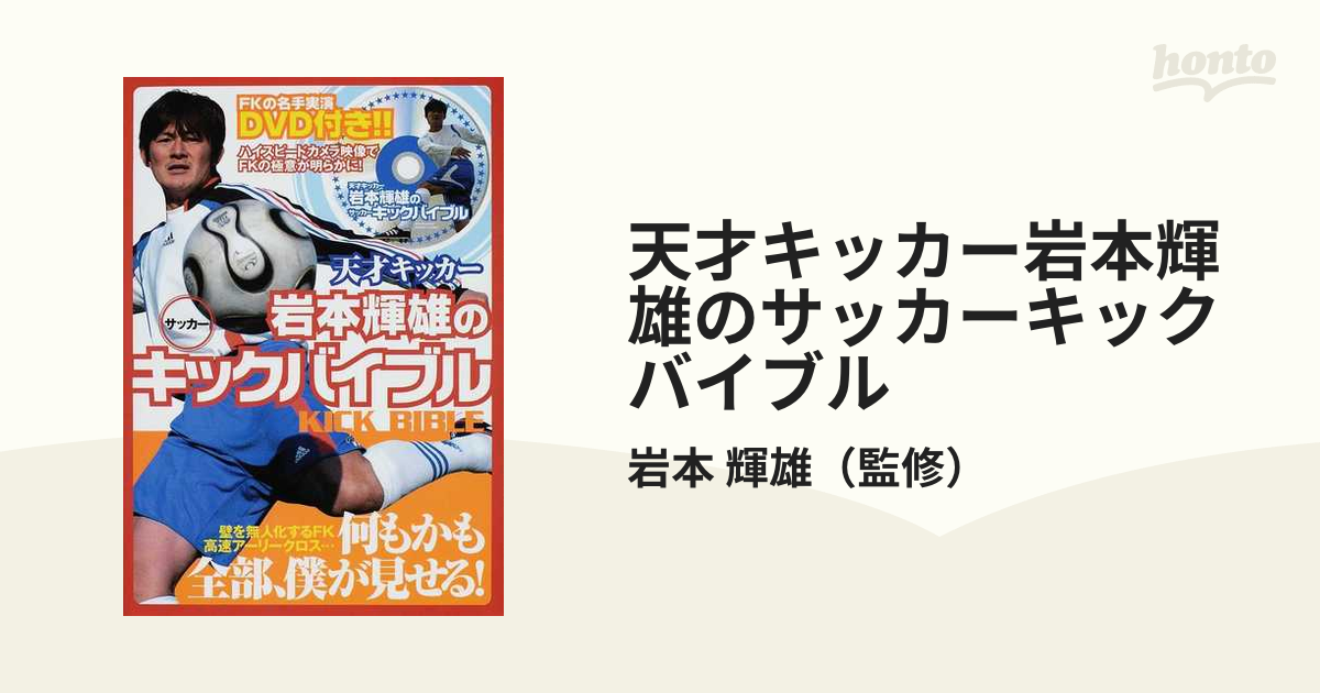 天才キッカー岩本輝雄のサッカーキックバイブル - ブルーレイ