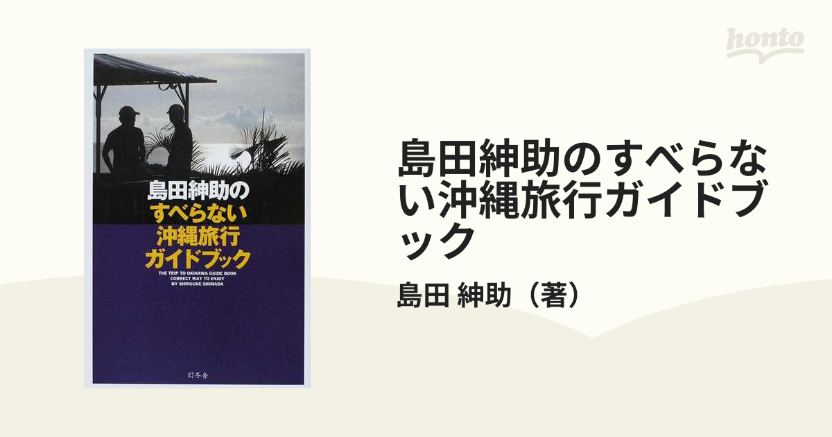 島田紳助のすべらない沖縄旅行ガイドブック/島田紳助 - アート/エンタメ