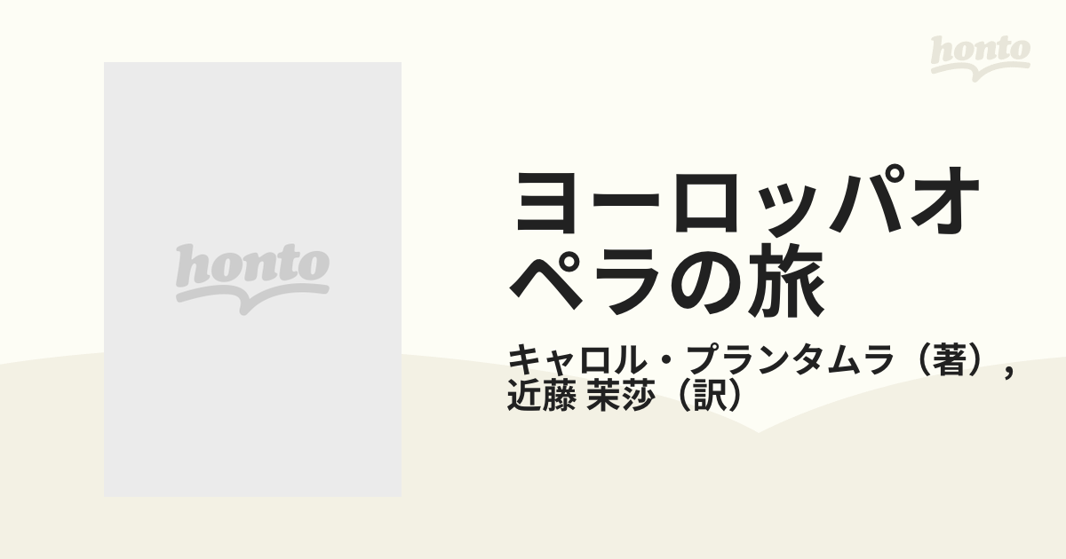 ヨーロッパオペラの旅 徹底ガイド 増補改訂版の通販/キャロル・プラン