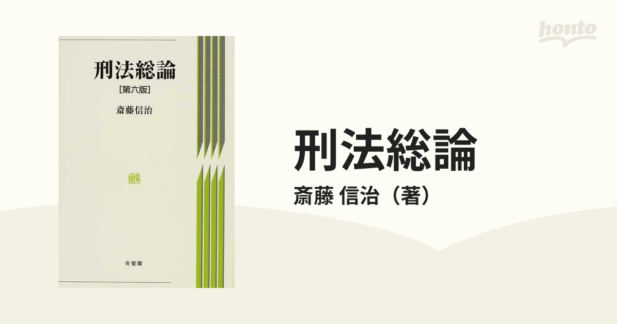 ユウヒカクページ数刑法総論 第３版/有斐閣/斎藤信治 - seutreinamento ...