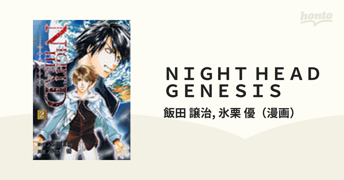 ＮＩＧＨＴ ＨＥＡＤ ＧＥＮＥＳＩＳ ２/講談社/氷栗優 | neumi.it