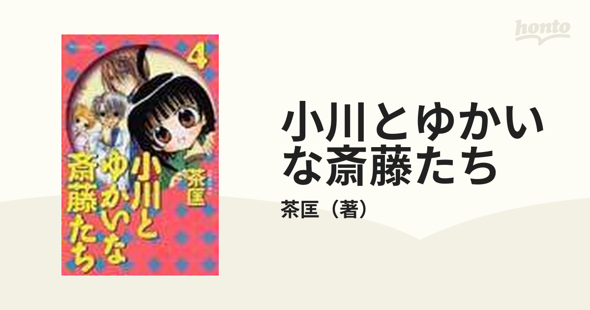 小川とゆかいな斎藤たち 4 - その他