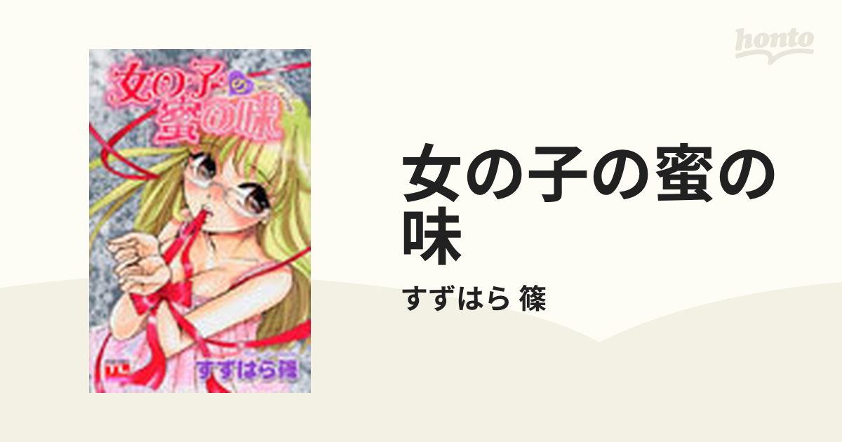 女の子の蜜の味の通販 すずはら 篠 紙の本 Honto本の通販ストア
