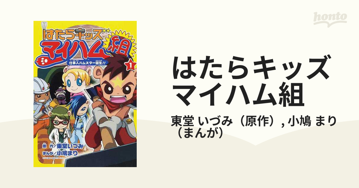 はたらキッズマイハム組 １ 仕事人ハムスター誕生 の通販 東堂 いづみ 小鳩 まり コミック Honto本の通販ストア