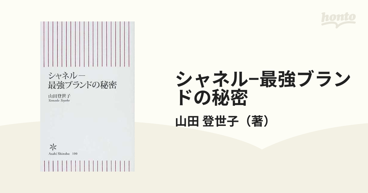 シャネル : 最強ブランドの秘密 山田登世子 - アート・デザイン・音楽