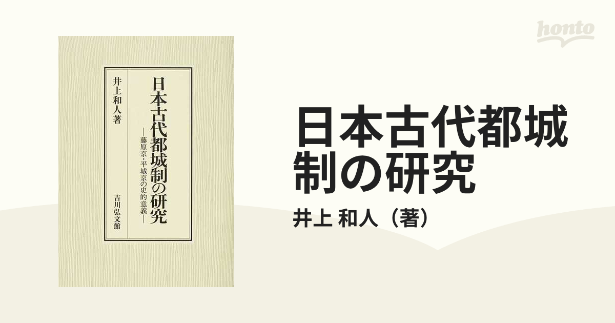 日本古代都城制の研究 藤原京・平城京の史的意義