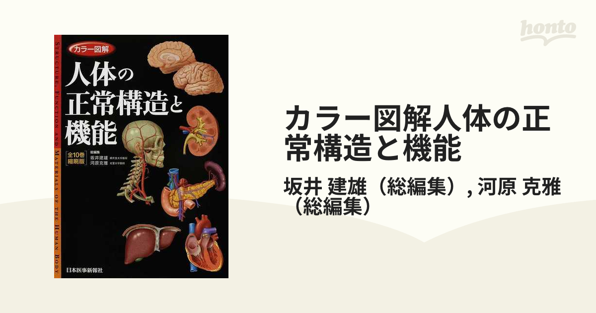 カラー図解 人体の正常構造と機能 全10巻縮刷版 - 健康・医学