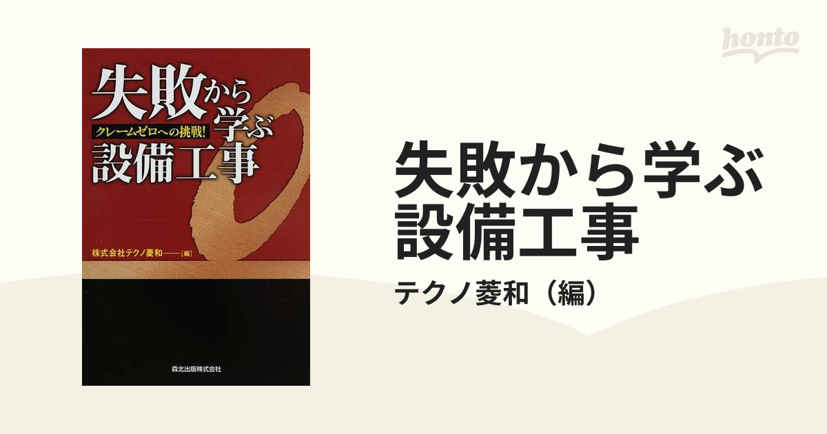 失敗から学ぶ設備工事 クレームゼロへの挑戦！