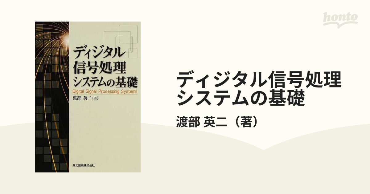 ディジタル信号処理システムの基礎