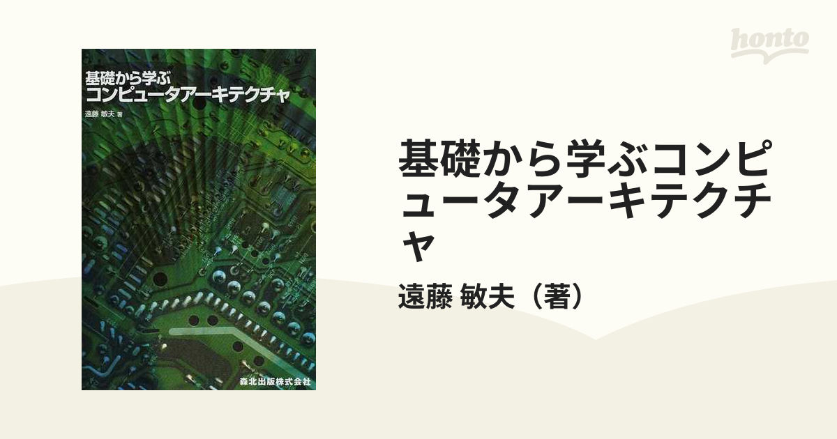 基礎から学ぶコンピュータアーキテクチャ