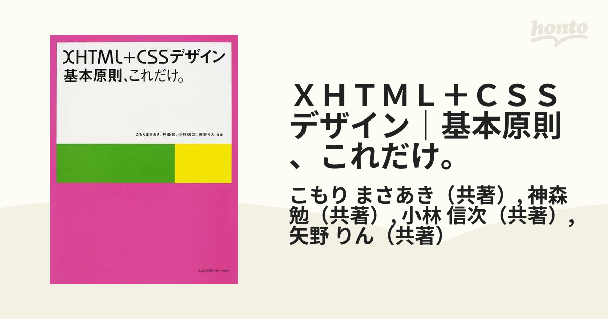 ＸＨＴＭＬ＋ＣＳＳデザイン｜基本原則、これだけ。の通販/こもり まさ