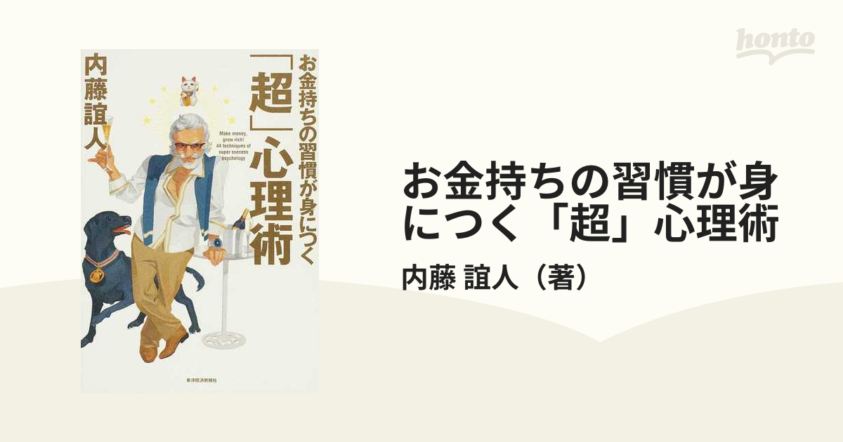 お金持ちの習慣が身につく「超」心理術の通販/内藤 誼人 - 紙の本