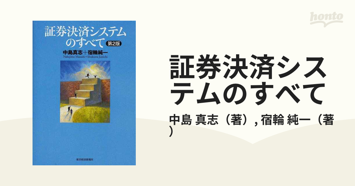 紙の本：honto本の通販ストア　証券決済システムのすべて　純一　第２版の通販/中島　真志/宿輪