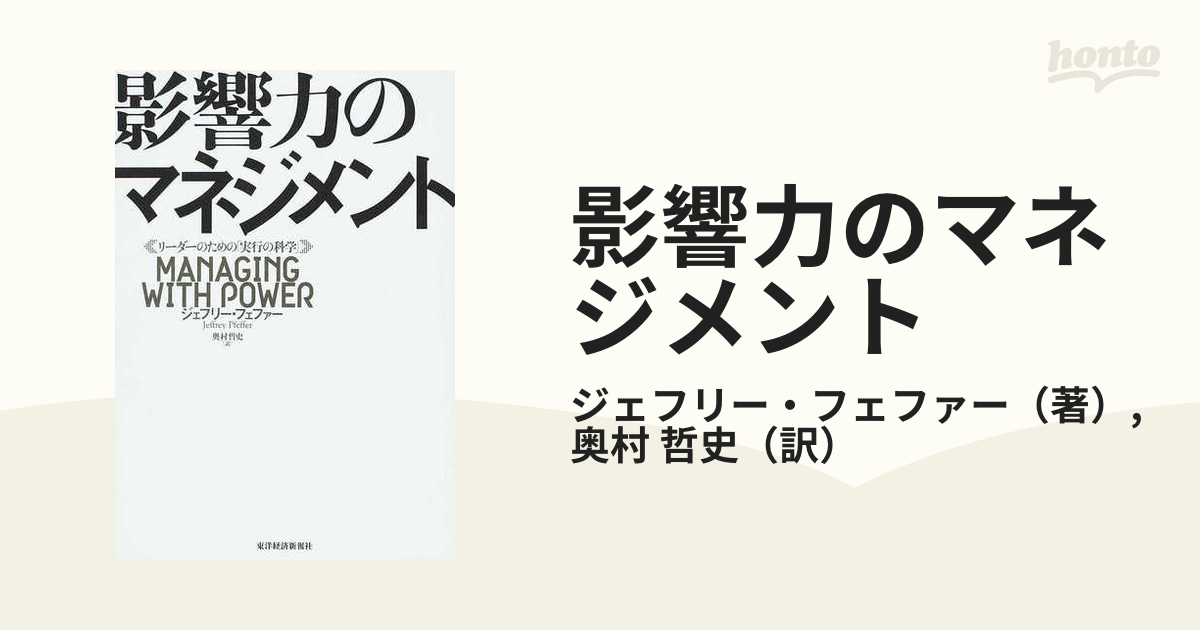 影響力のマネジメント リーダーのための「実行の科学」