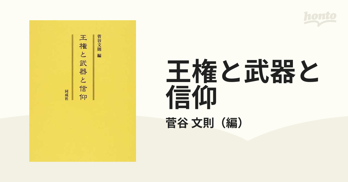 文則　王権と武器と信仰の通販/菅谷　紙の本：honto本の通販ストア
