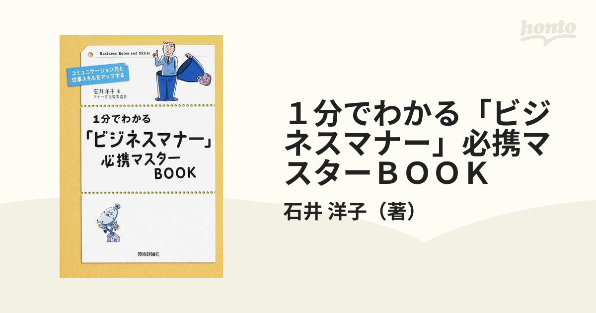 洋子　１分でわかる「ビジネスマナー」必携マスターＢＯＯＫ　コミュニケーション力と仕事スキルをアップするの通販/石井　紙の本：honto本の通販ストア