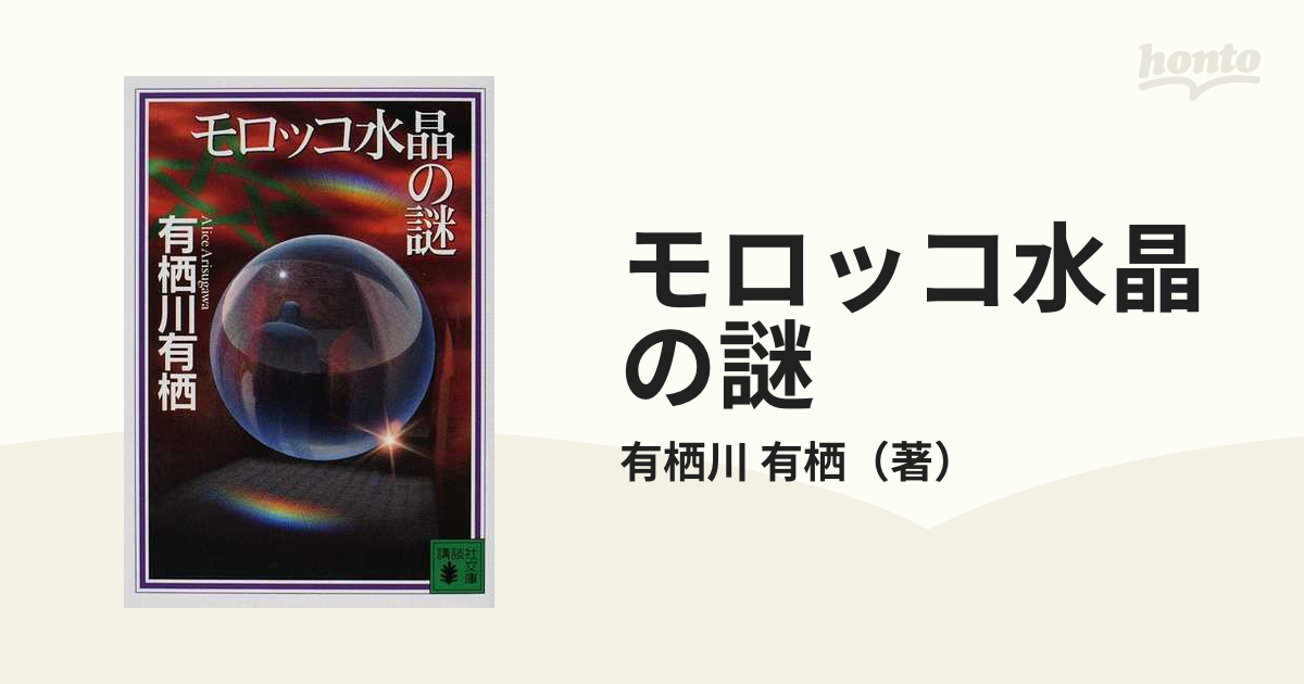 モロッコ水晶の謎の通販/有栖川 有栖 講談社文庫 - 小説：honto本の