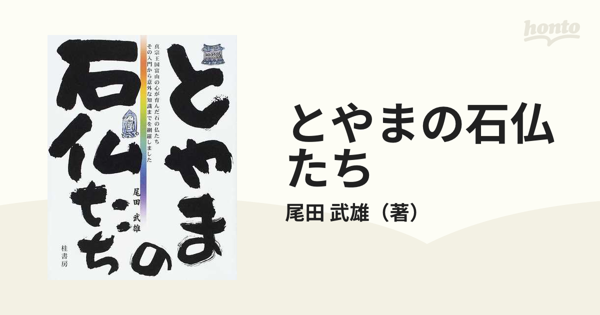 とやまの石仏たち 真宗王国富山の心が育んだ石の仏たちその入門から