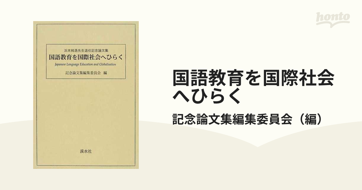 国語教育を国際社会へひらく 浜本純逸先生退任記念論文集の通販/記念 