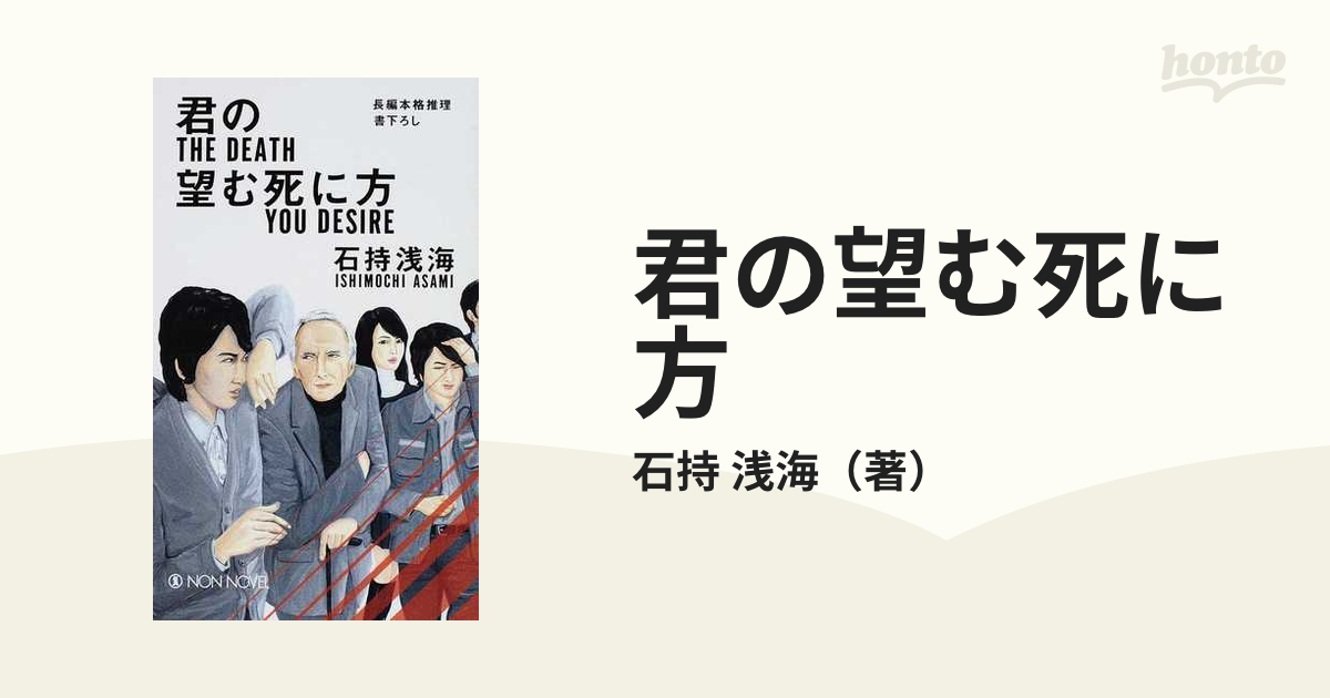 君の望む死に方 長編本格推理の通販/石持 浅海 ノン・ノベル - 紙の本