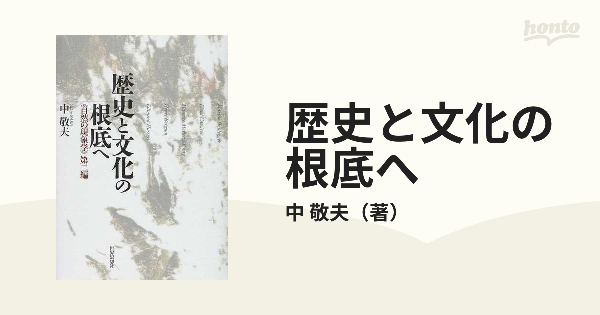 歴史と文化の根底への通販/中 敬夫 - 紙の本：honto本の通販ストア