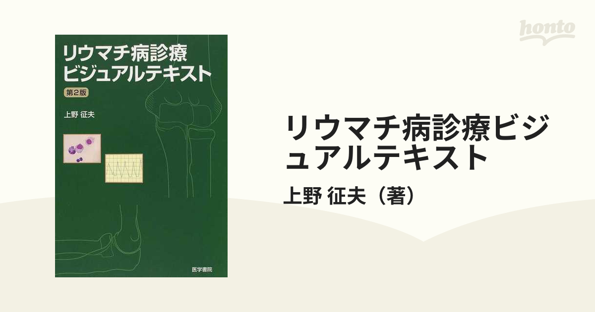 リウマチ病診療ビジュアルテキスト 第２版の通販/上野 征夫 - 紙の本